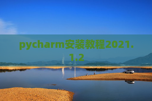 pycharm安装教程2021.1.2